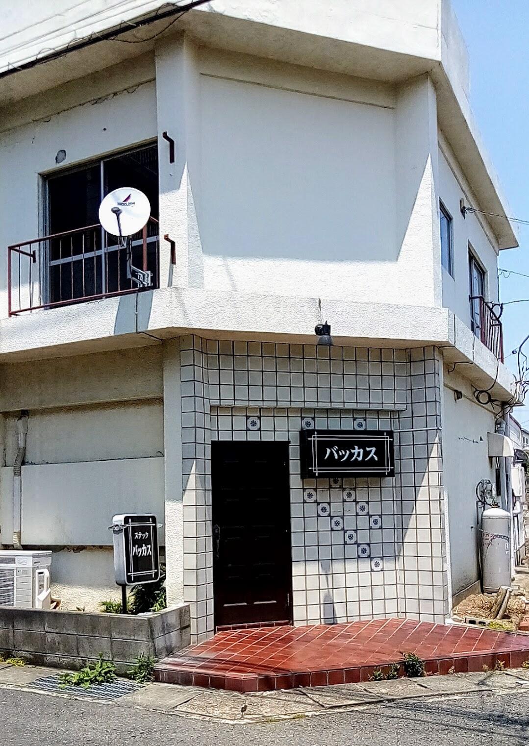 スナックバッカス