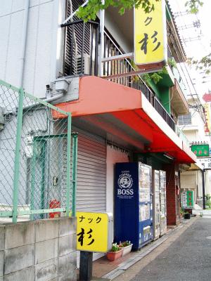 スナック杉