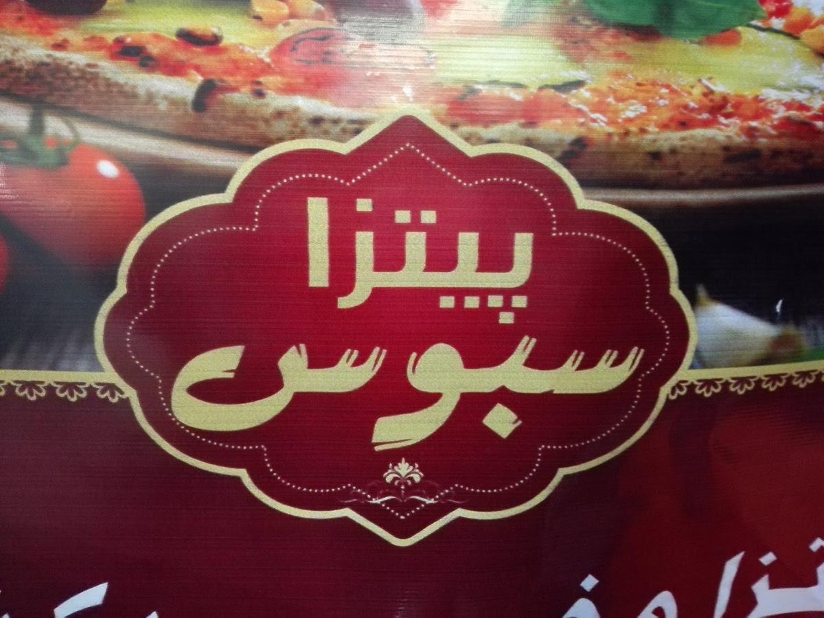 پیتزا سبوس