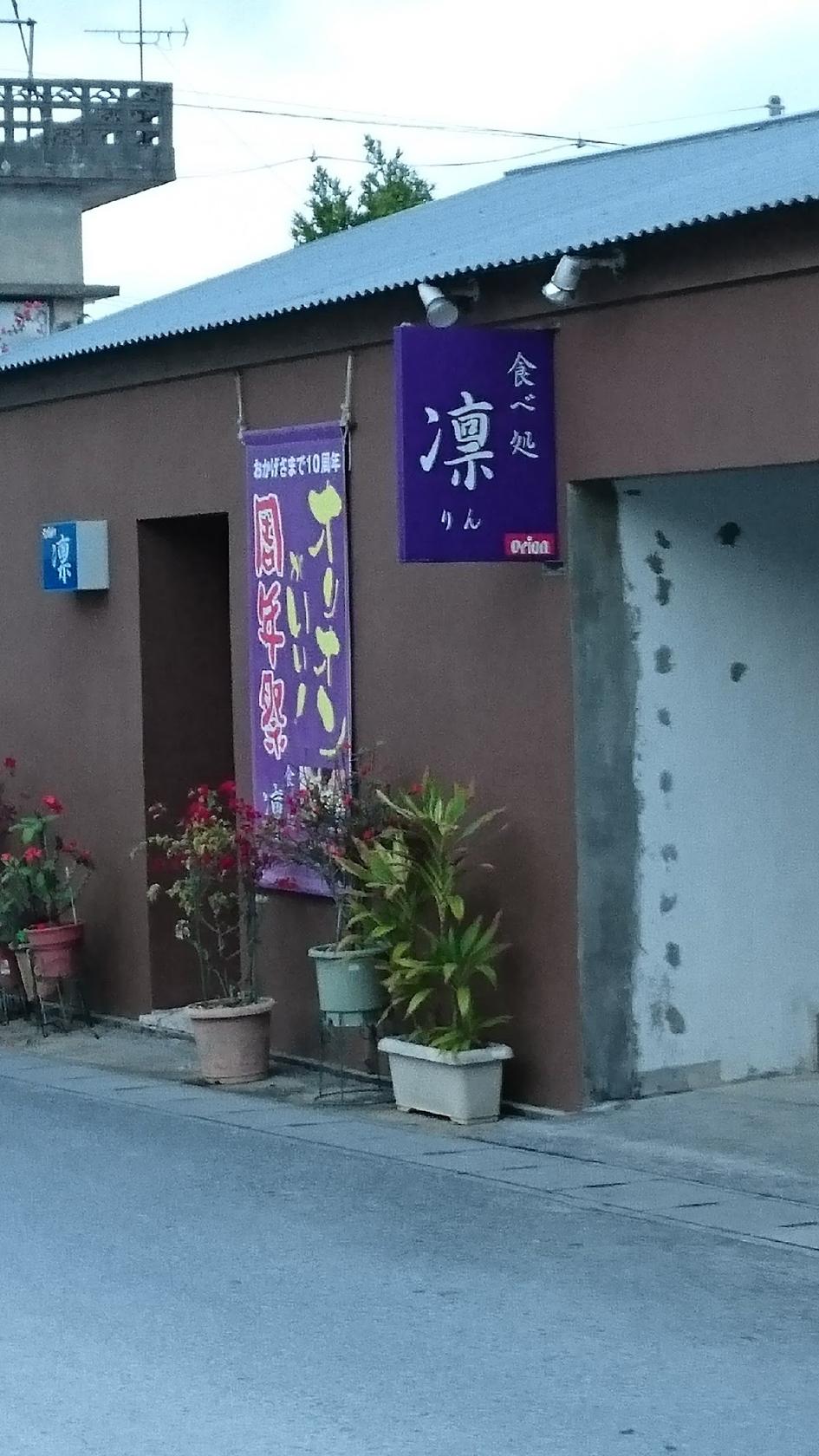 食べ処 凛