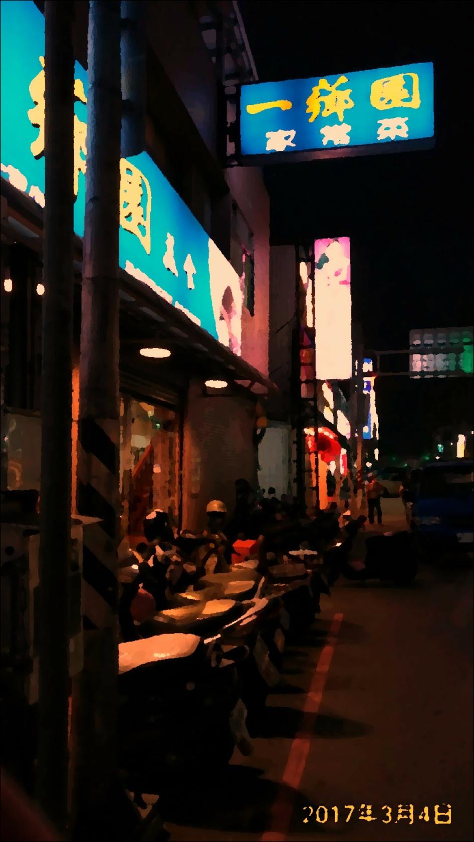 樂巢小吃部