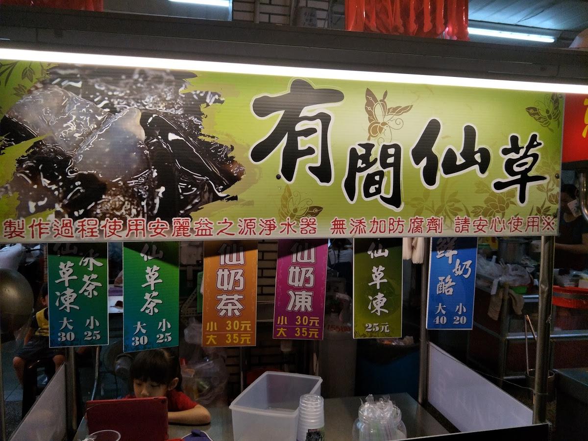 有間仙草