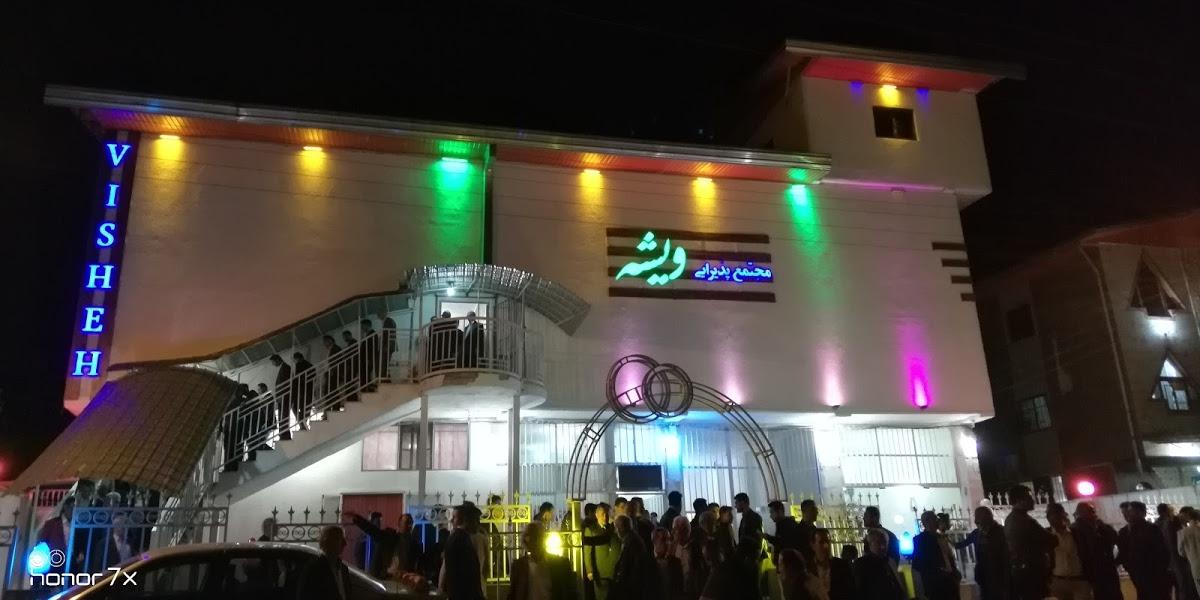 تالار پذیرایی ویشه