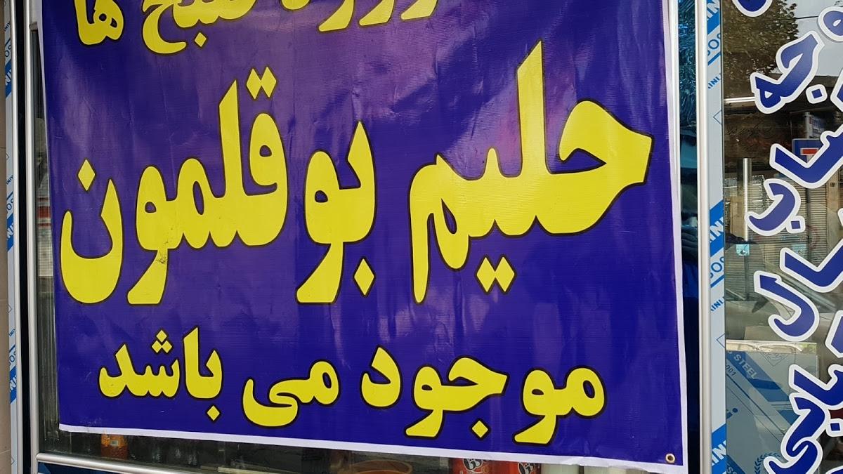 چلوکبابی اسکندری