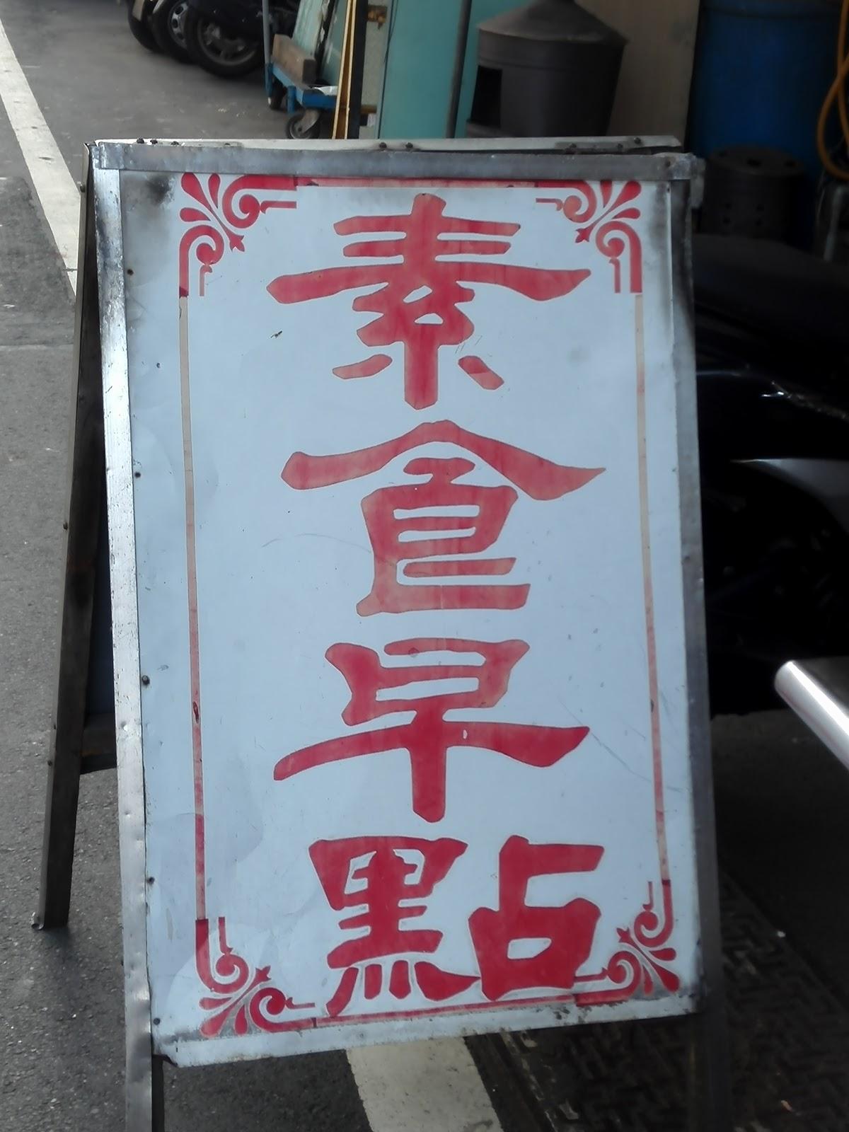 素食早點