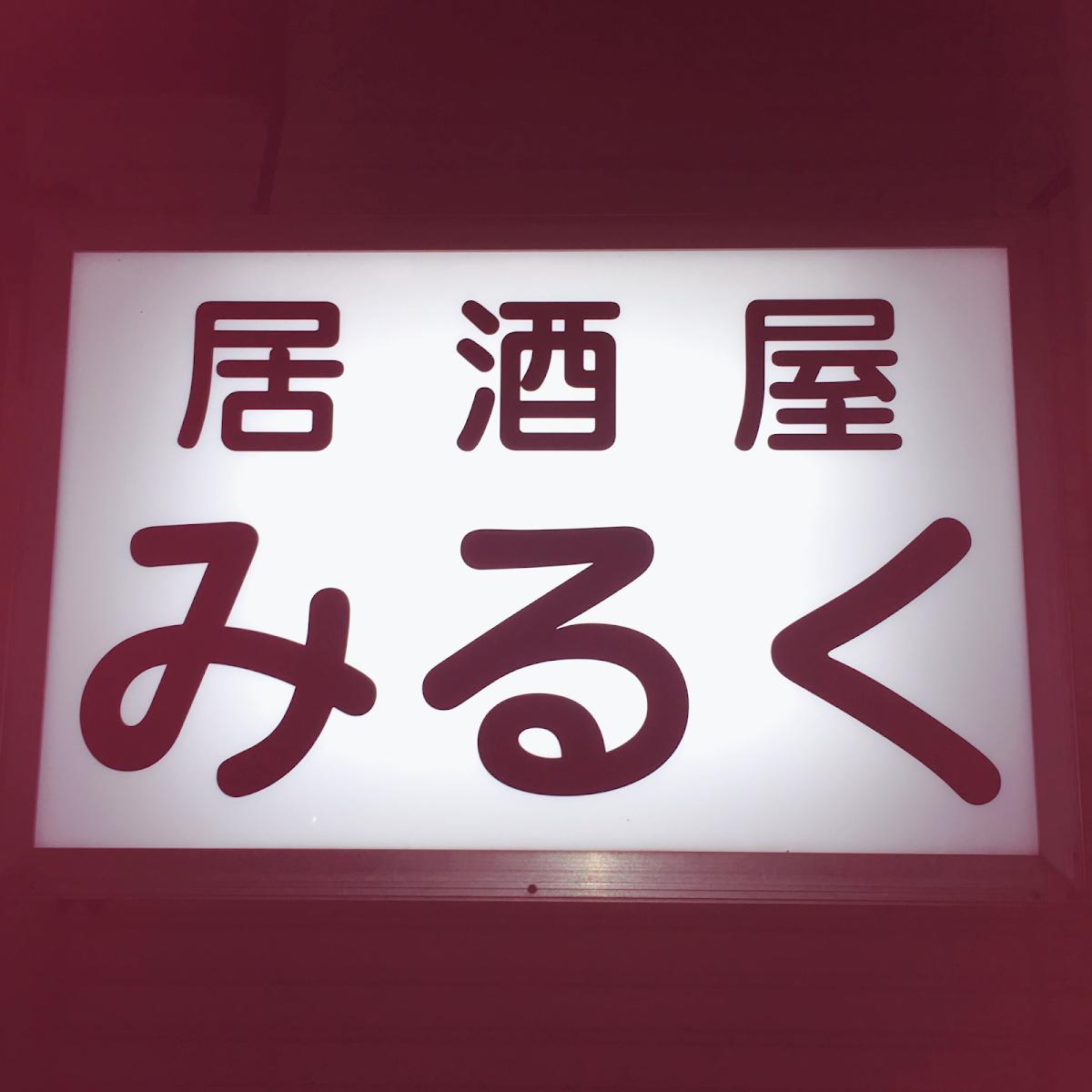 居酒屋みるく