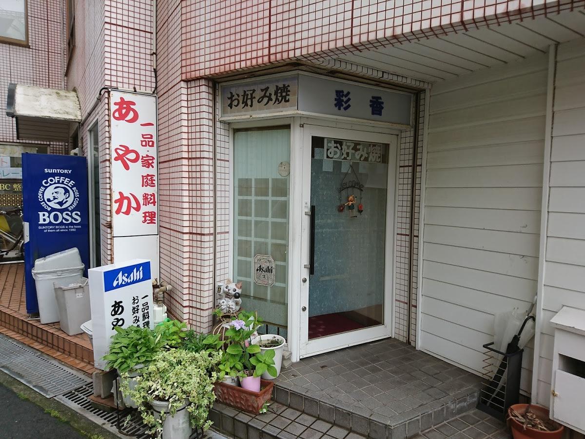 彩香