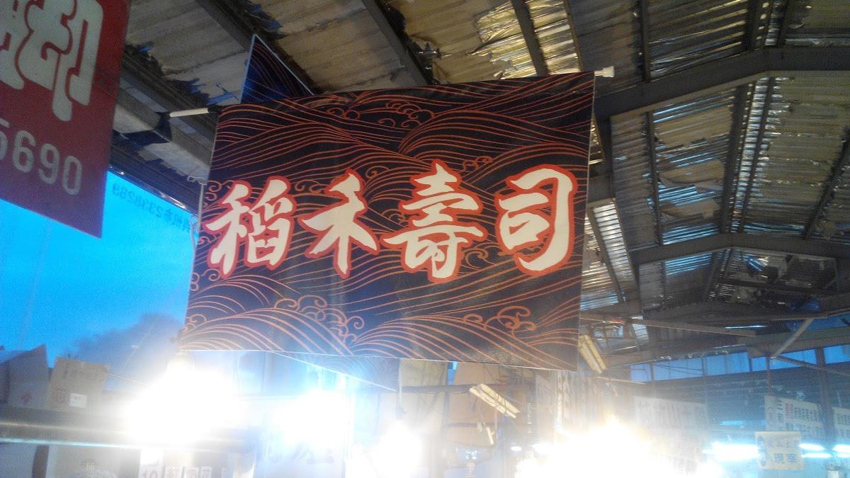 草屯稻禾壽司