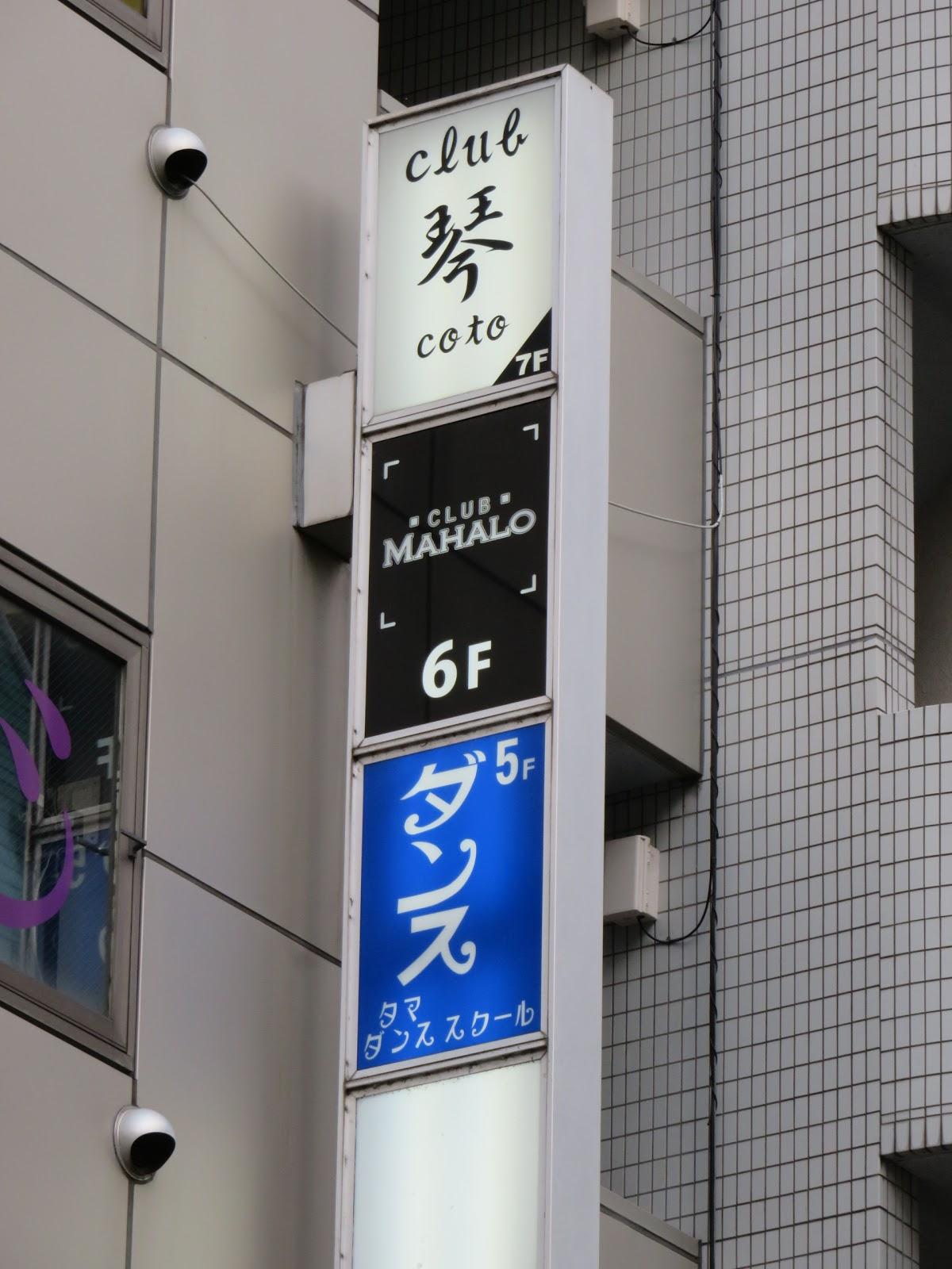 クラブ マハロ