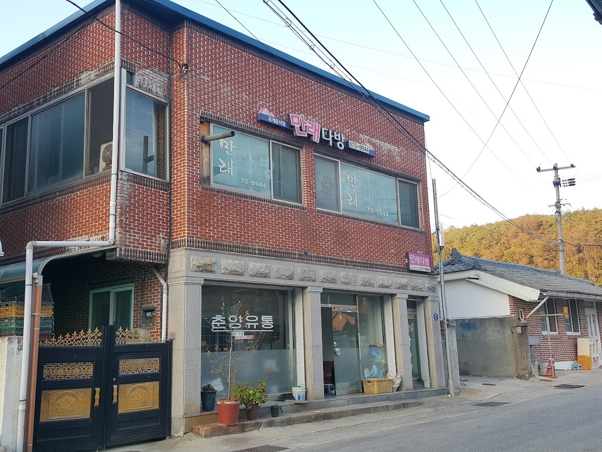 만래다방
