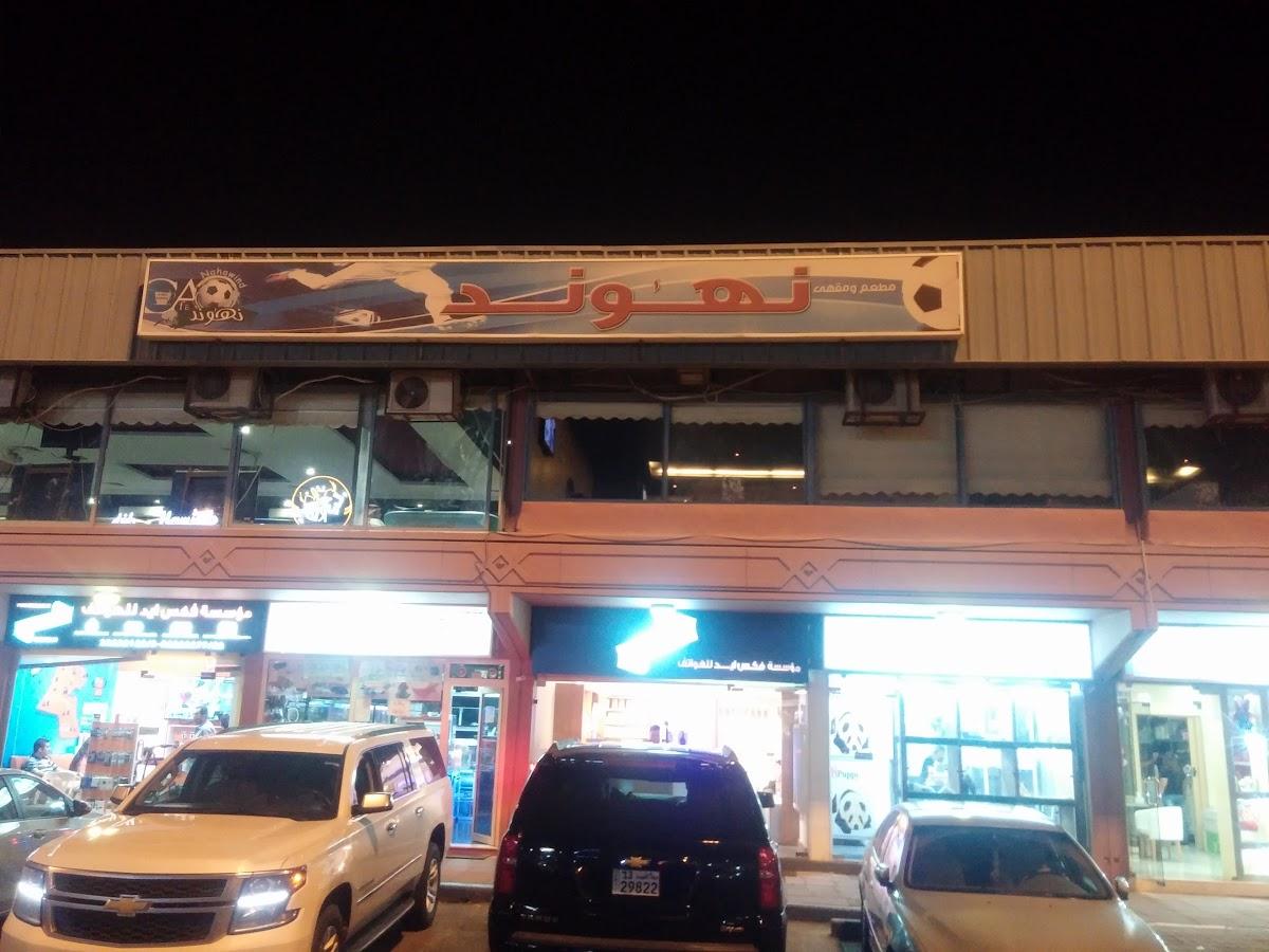 Nahawand Restaurant