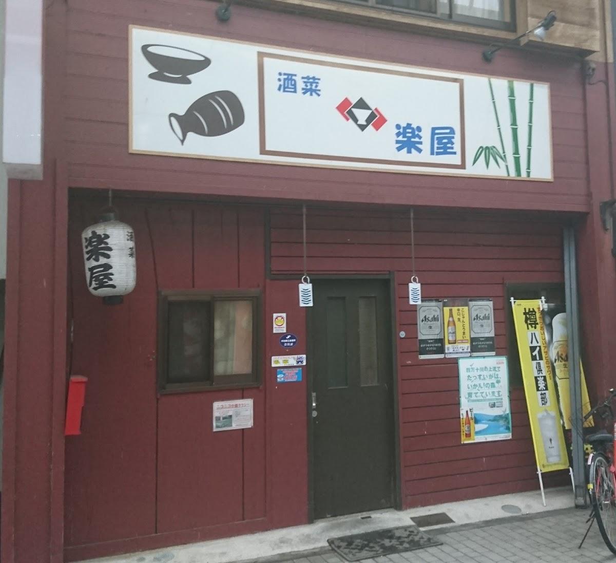 酒菜 楽屋