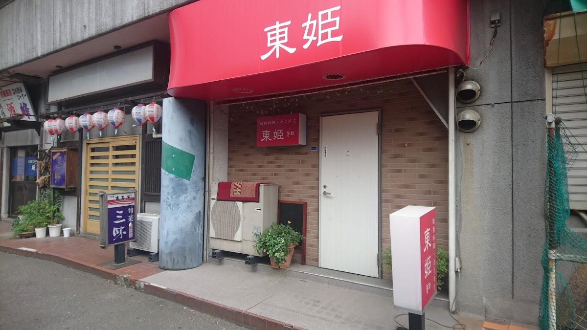 東姫