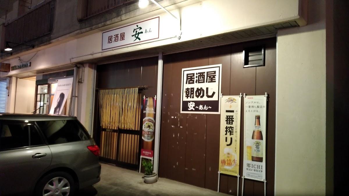 安（あん）