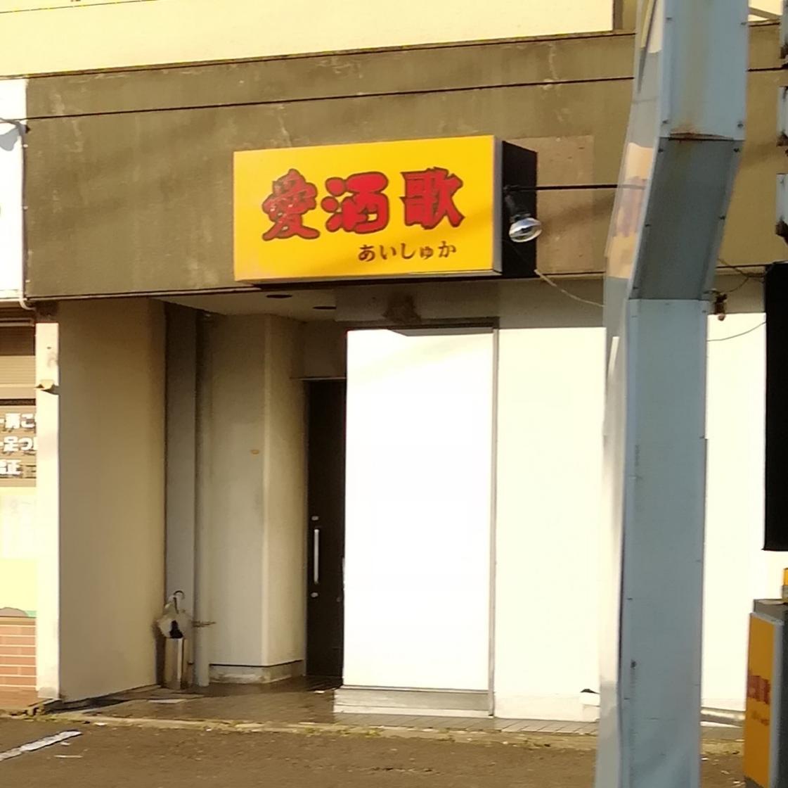 愛酒歌