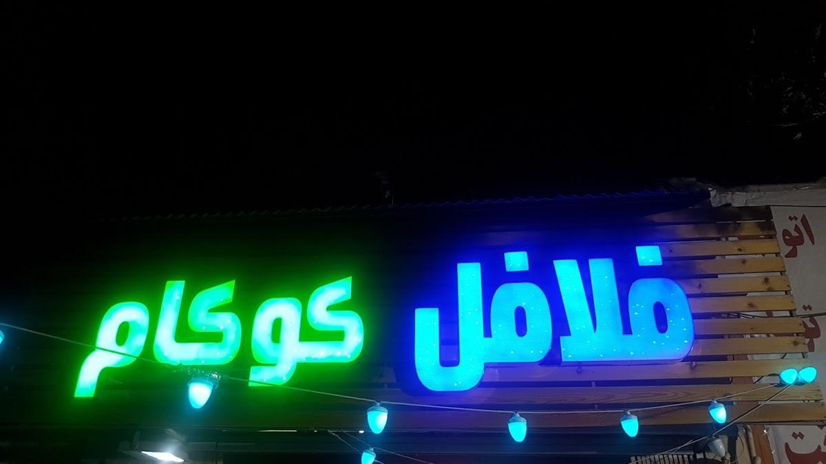 فلافل کوکام ابادان