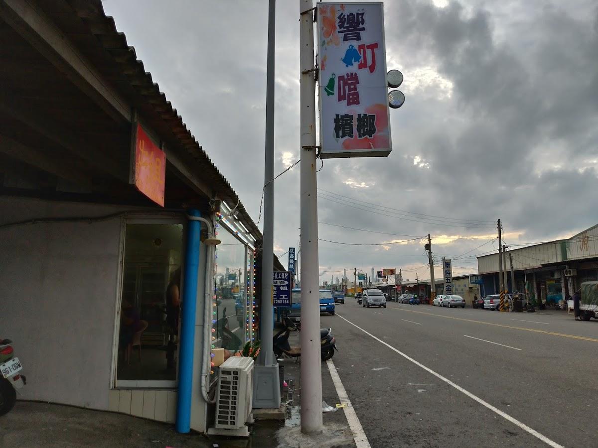 響叮噹檳榔攤