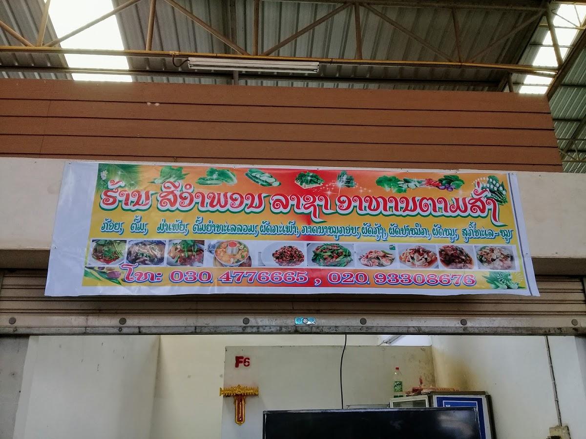 สีอำพอน ราชา อาหารตามสั่ง ສີອຳພອນ ລາຊາ ອາຫານຕາມສັ່ງ