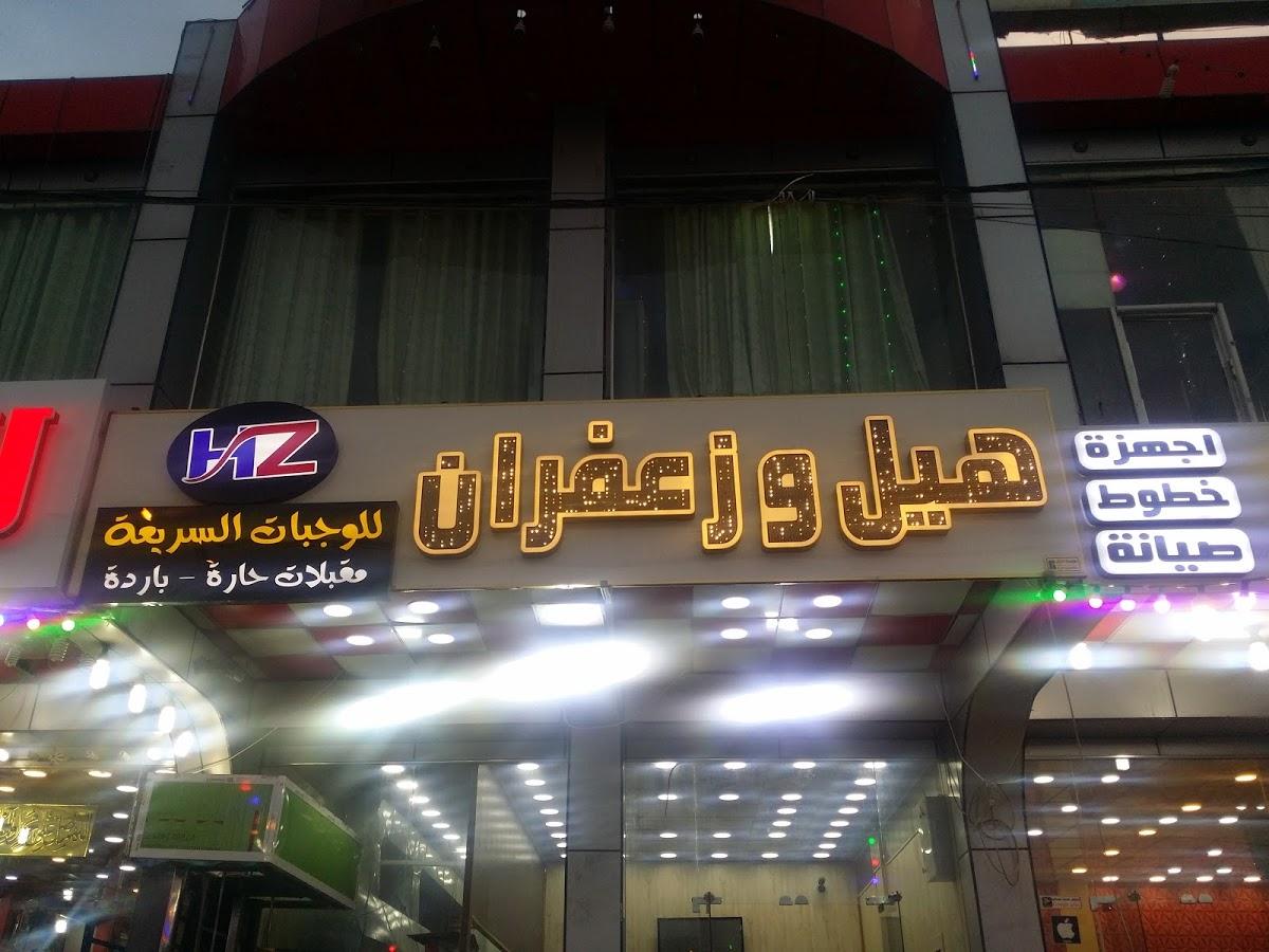 Hill Restaurant and Saffron - Najaf