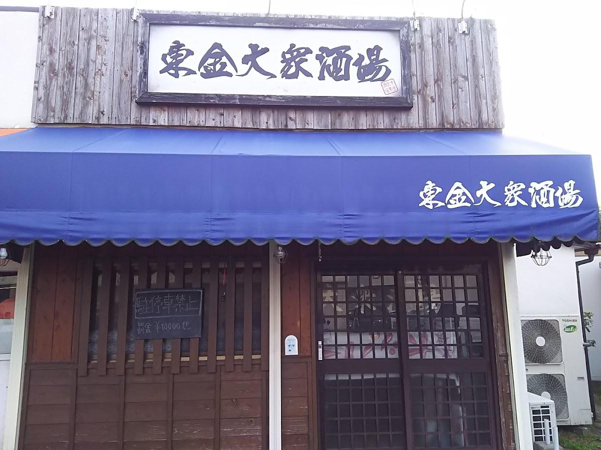 東金大衆酒場