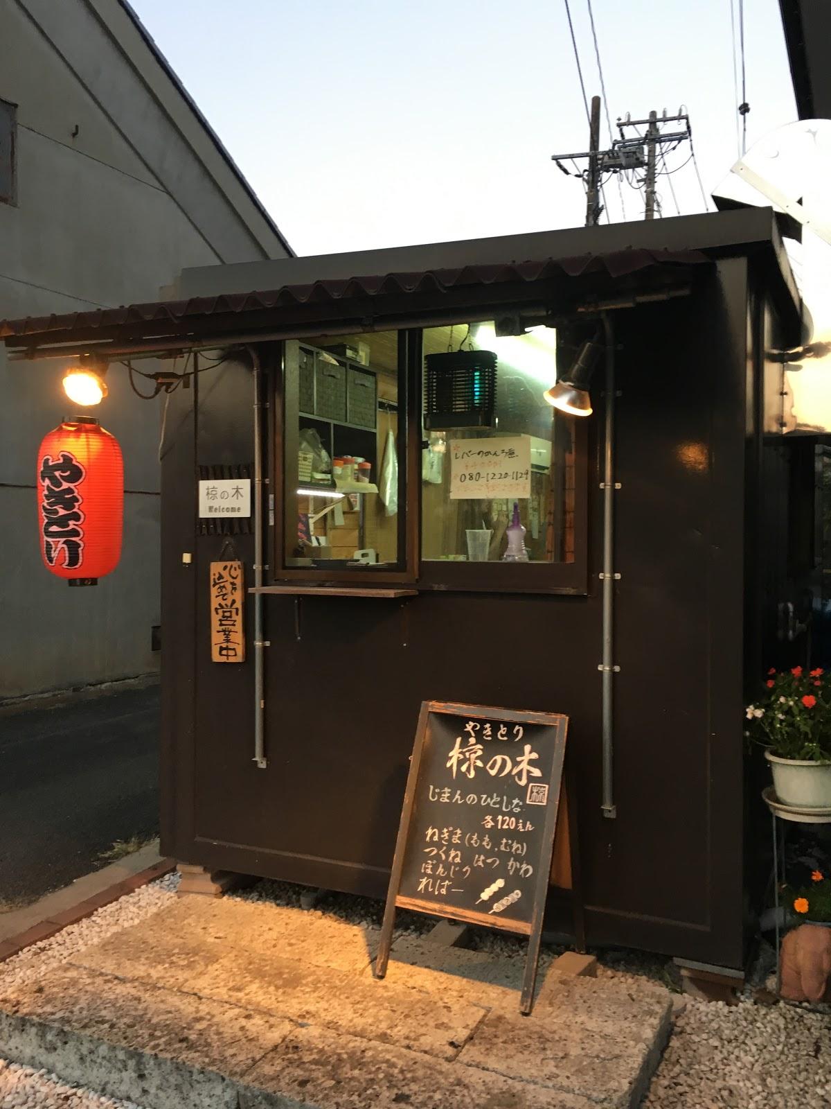 やきとり 椋の木