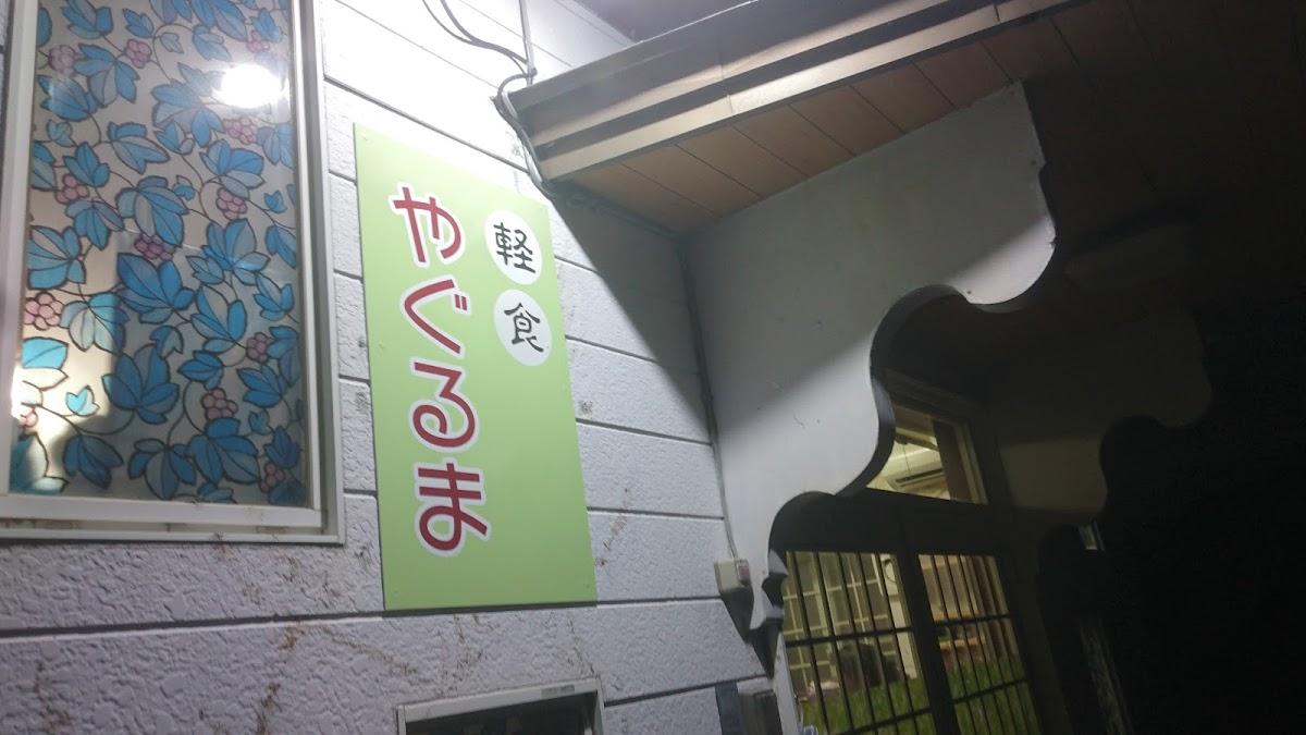 YAGURUMA