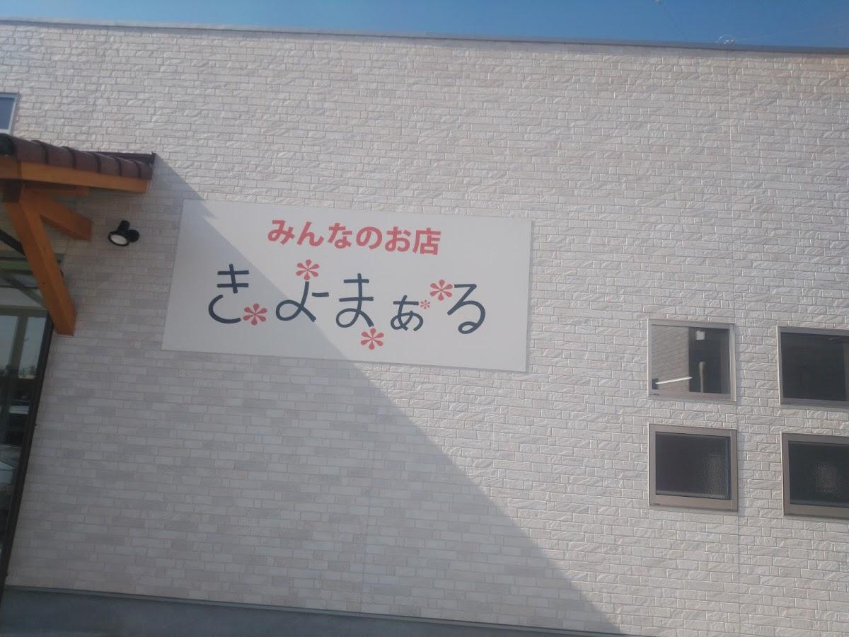 社会福祉法人光陽会 みんなのお店 きよまぁる