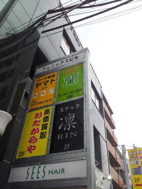 スナック 凛