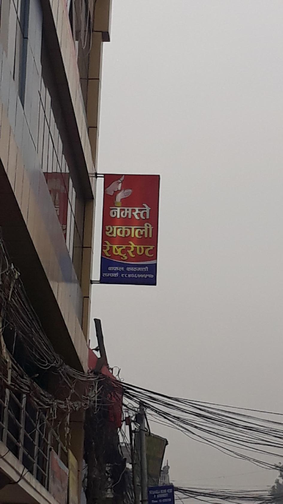 Namaste Rodhi Nachghar and Thakali Restaurant
