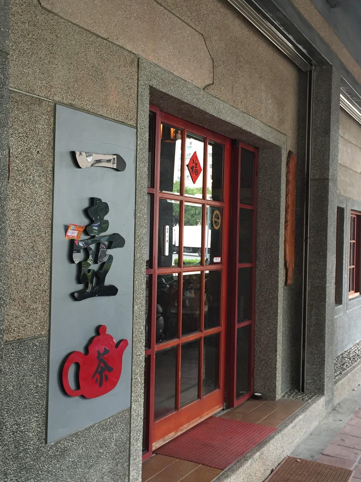 一壺咖啡茗茶