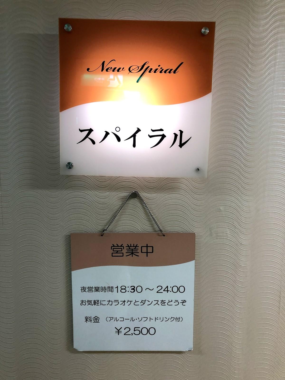 パブレストランNewスパイラル