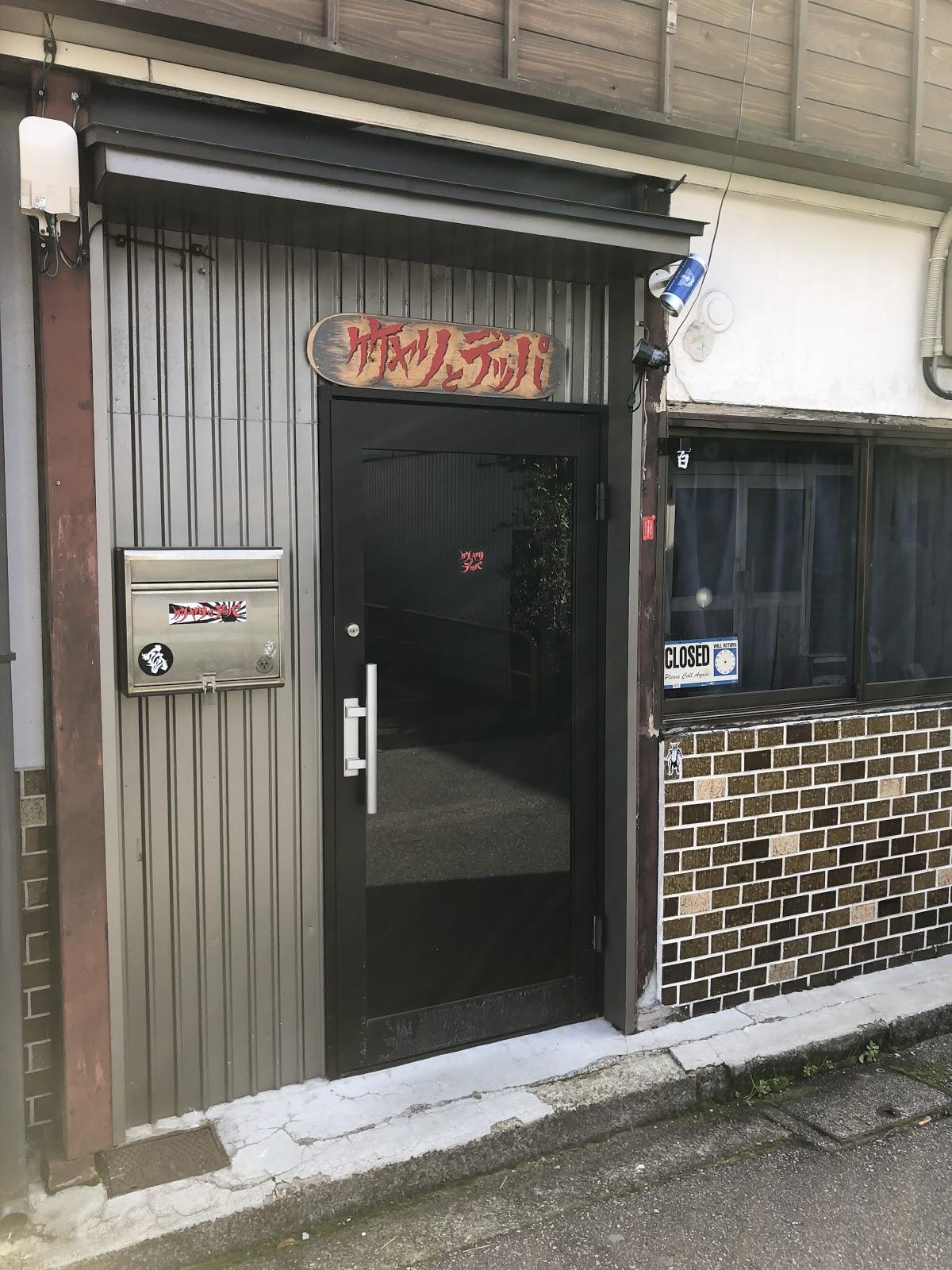 竹ヤリとデッパ