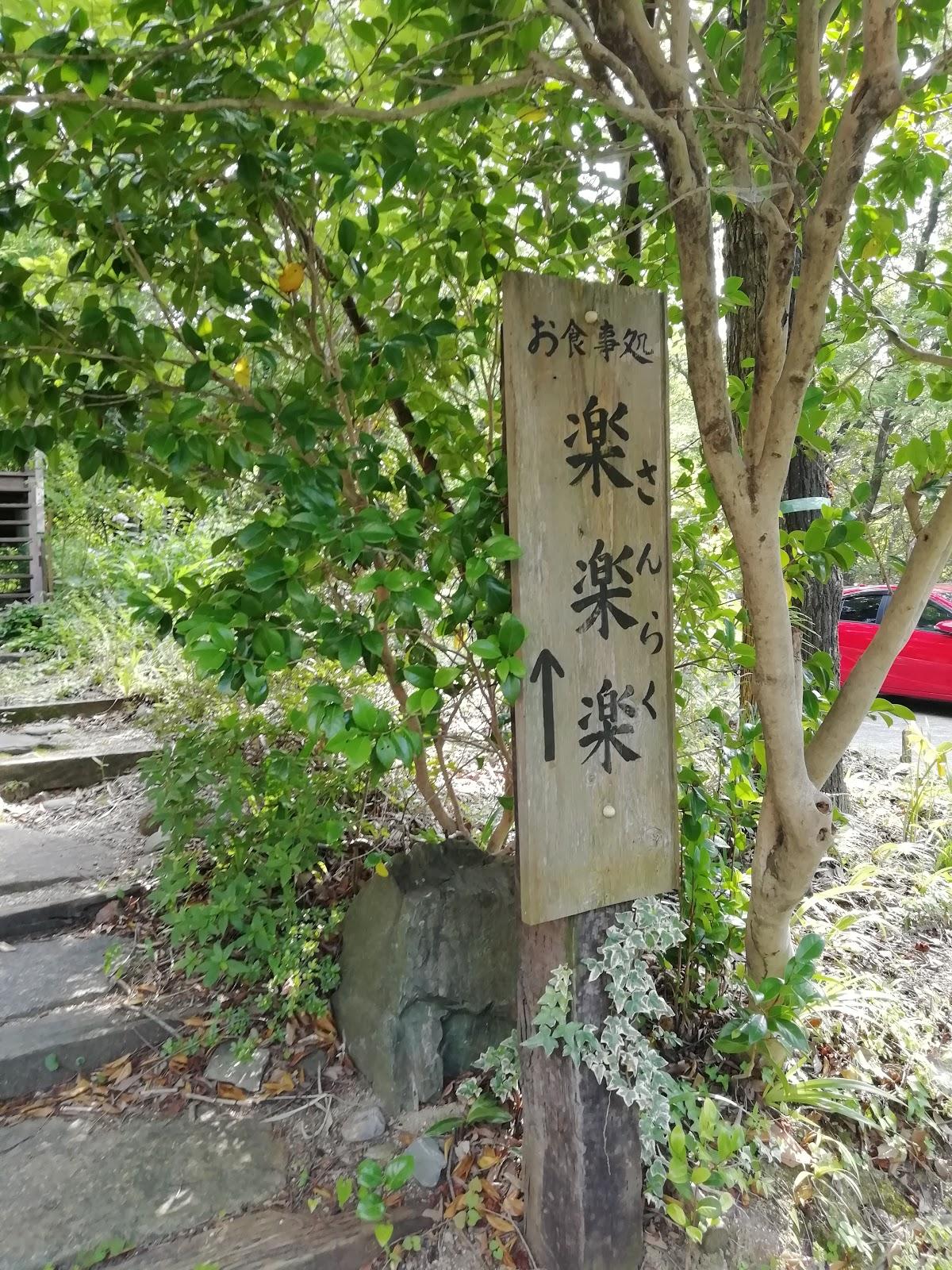 さんらく