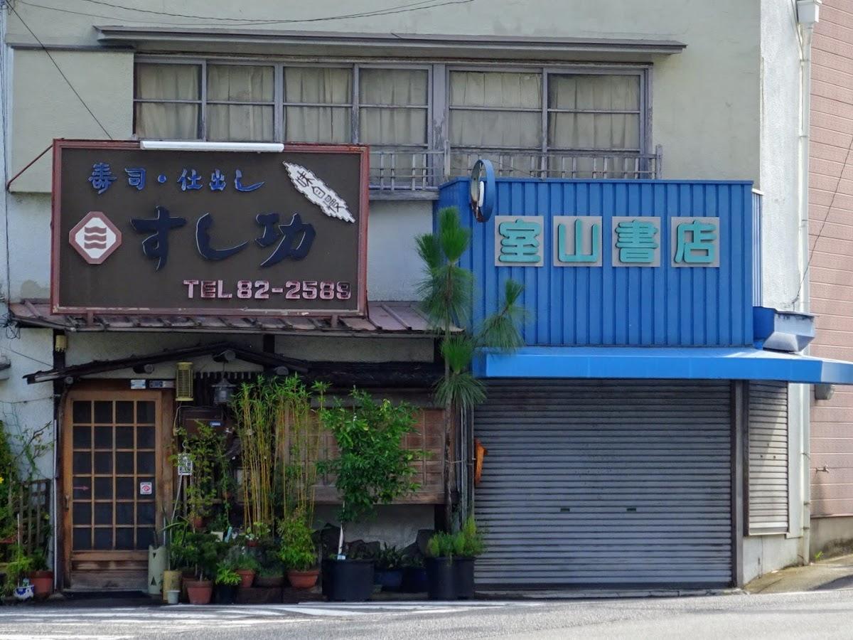 すし功