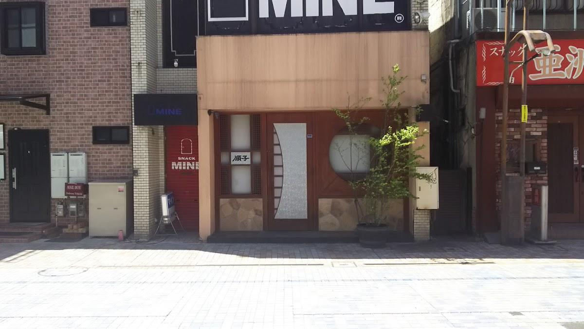 順子