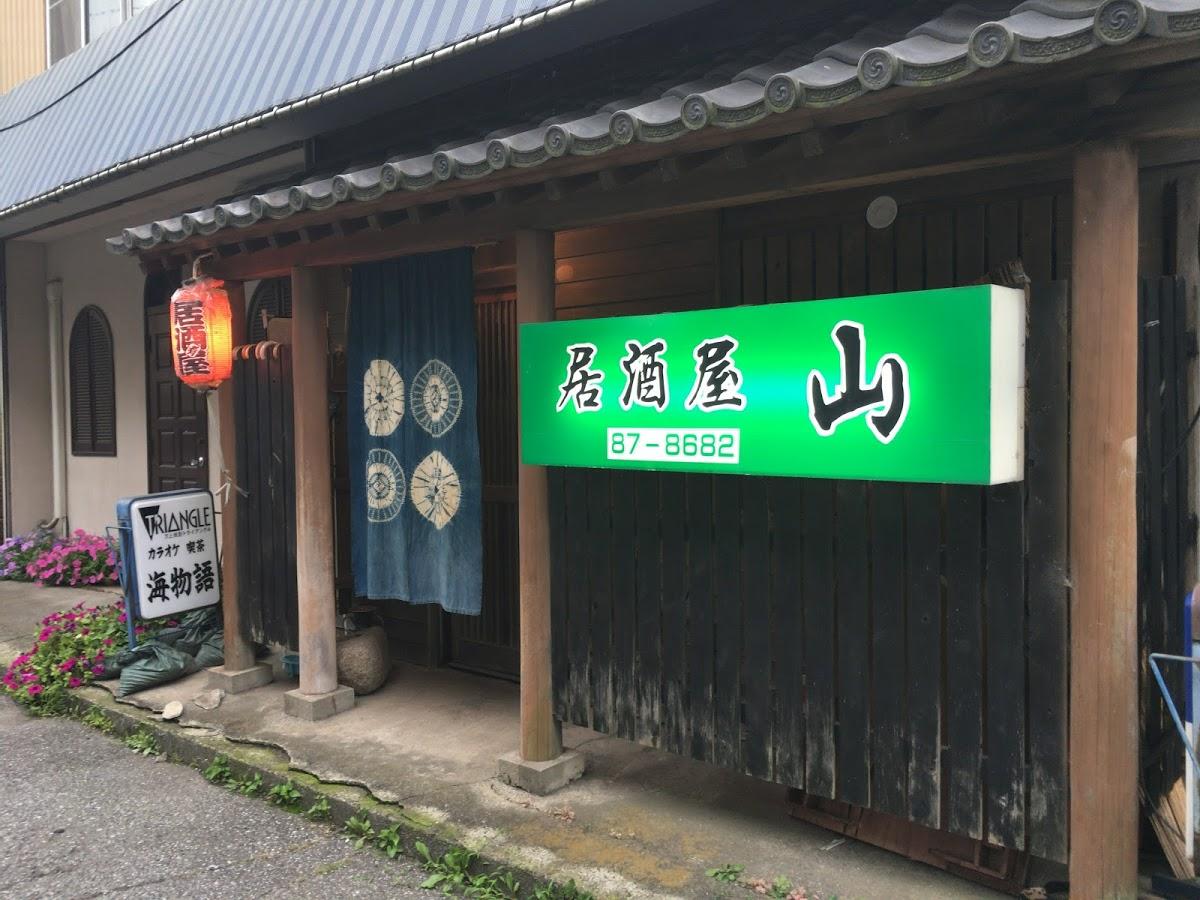 居酒屋山
