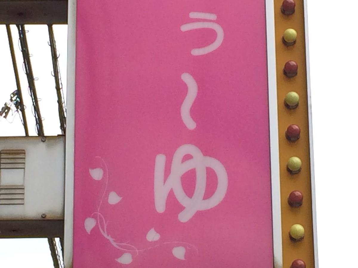 スナックゆぅーゆ