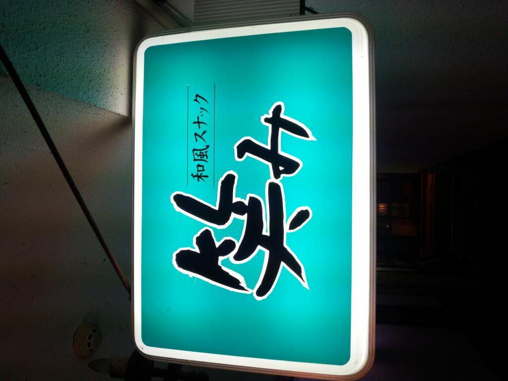 笑み