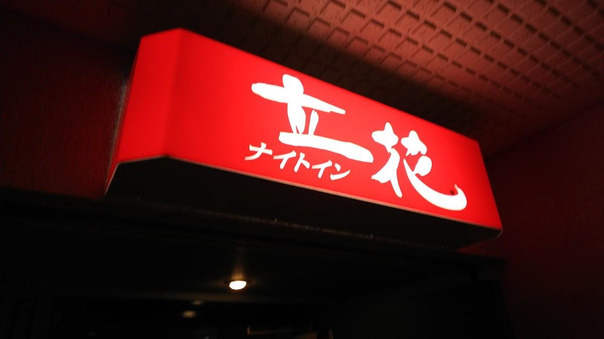 ナイトイン立花