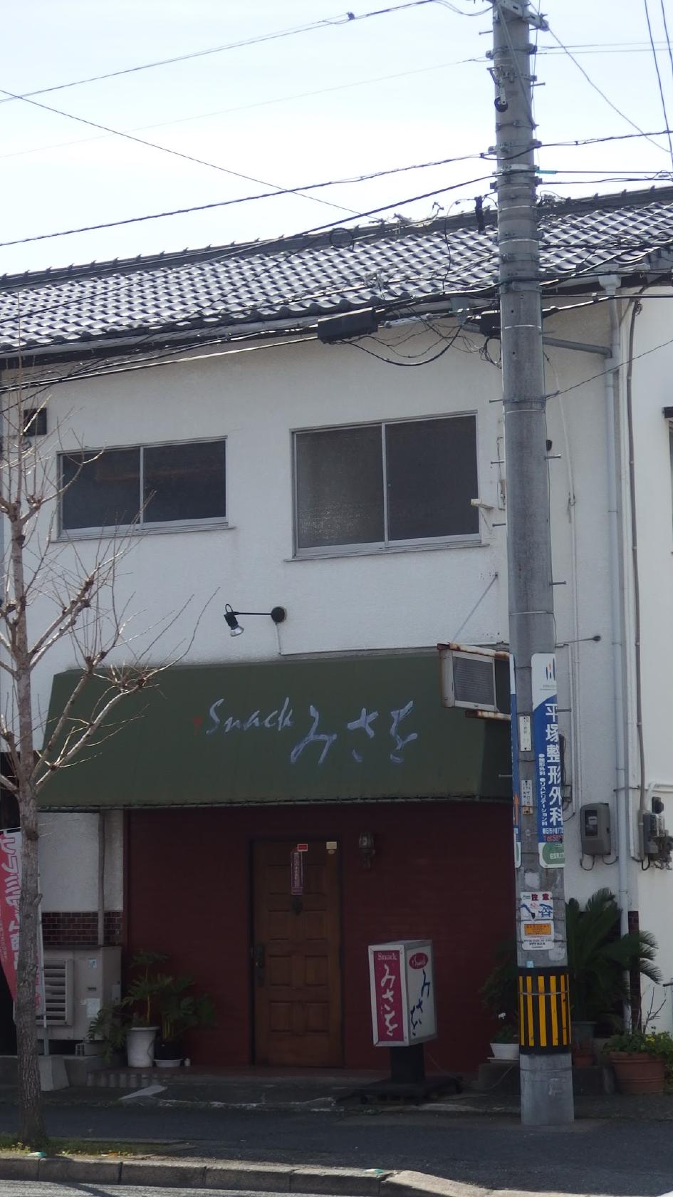 みさを