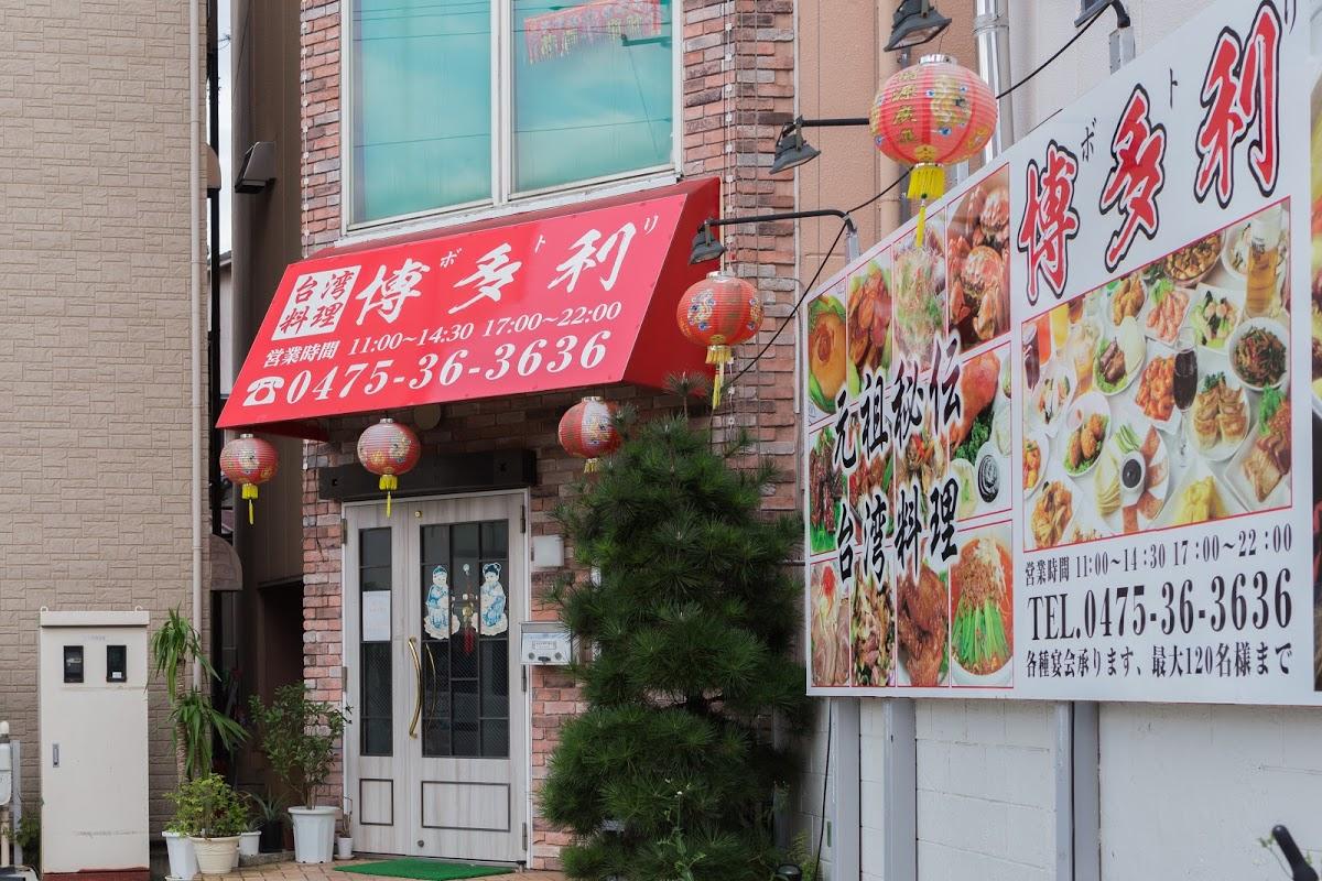 博多利 ～ボトリ～