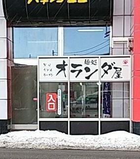 麺処オランダ屋
