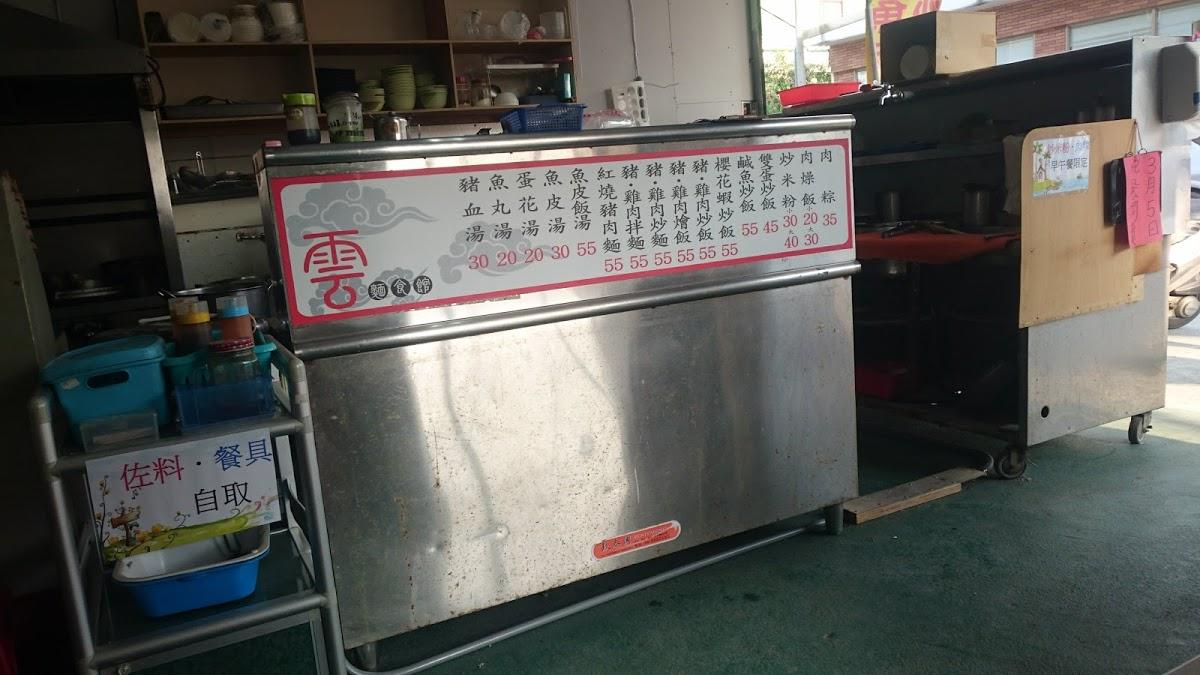 雲麵食館（五房肉粽）