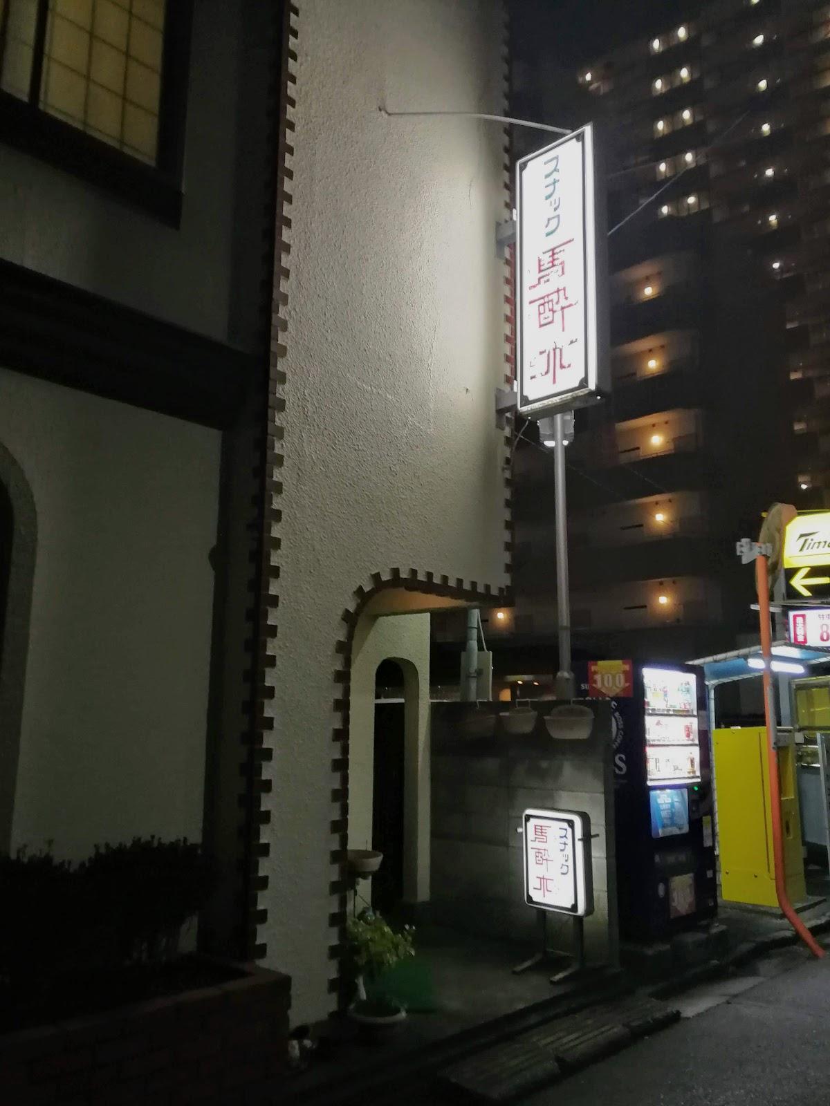 スナック馬酔木