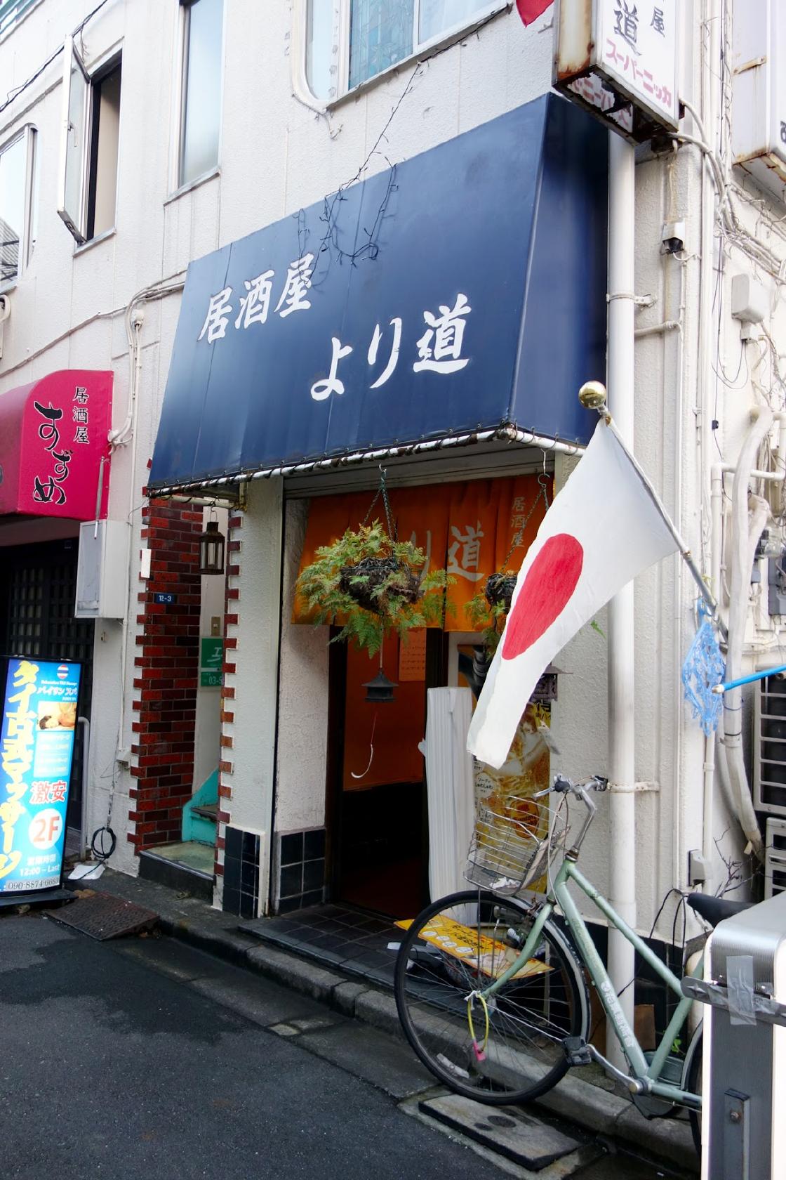より道