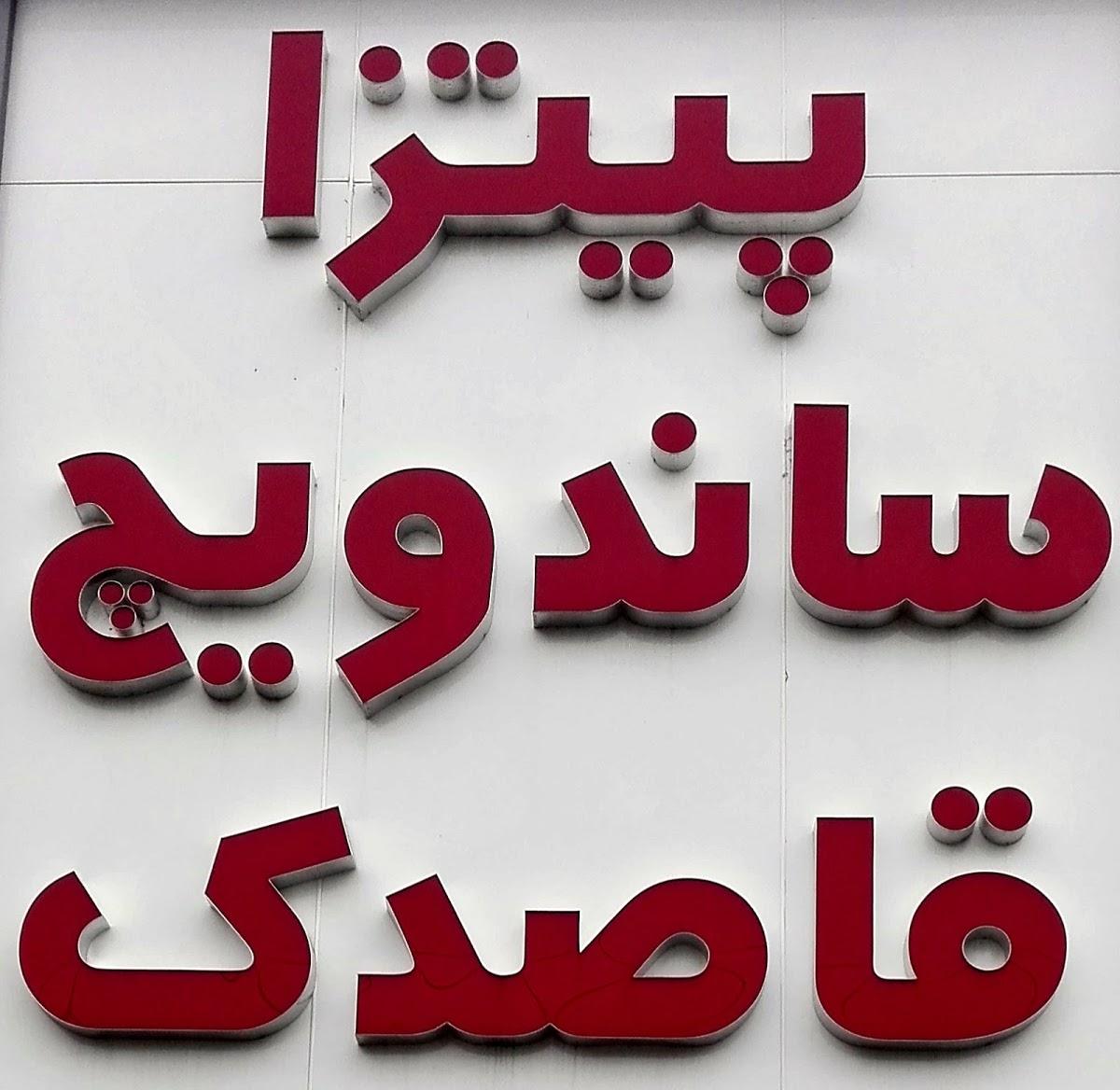 پیتزا ساندویچ قاصدک