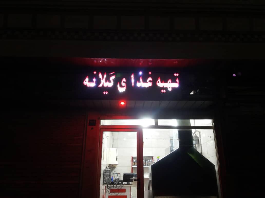 تهیه غذای گیلانه