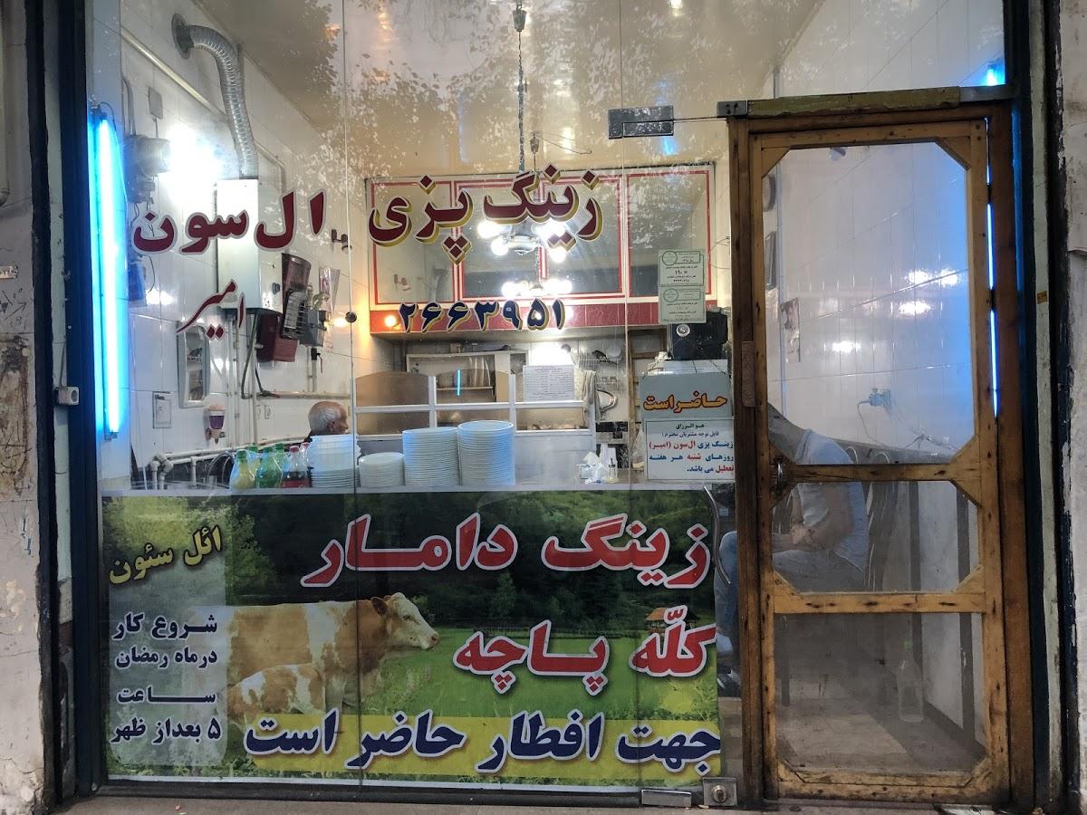 زینگ پزی امیر ال سون