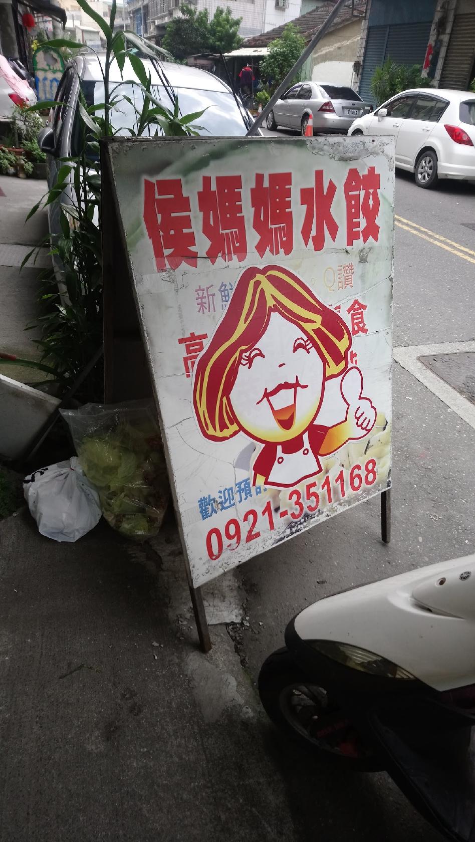 侯媽媽水餃