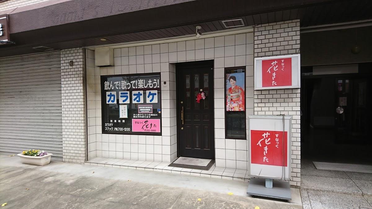 スナック花きた